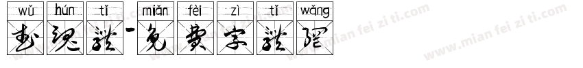 武魂体字体转换