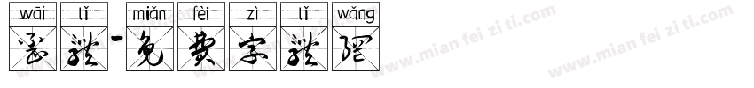 歪体字体转换