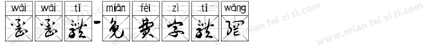 歪歪体字体转换