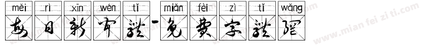 每日新闻体字体转换