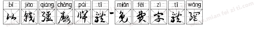 比较强厂牌体字体转换