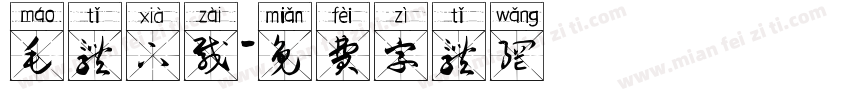 毛体下载字体转换