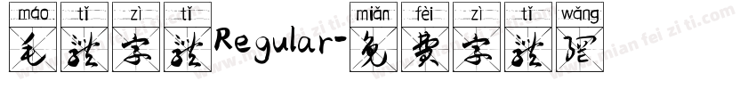 毛体字体Regular字体转换