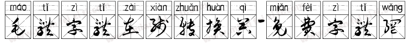 毛体字体在线转换器字体转换