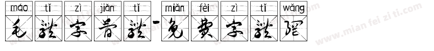 毛体字简体字体转换