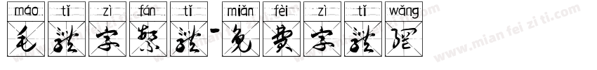 毛体字繁体字体转换