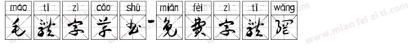 毛体字草书字体转换