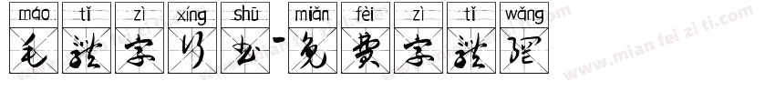 毛体字行书字体转换
