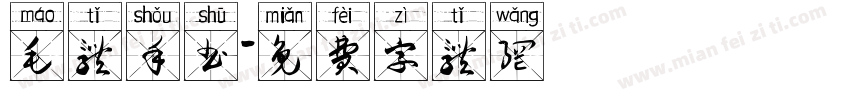 毛体手书字体转换