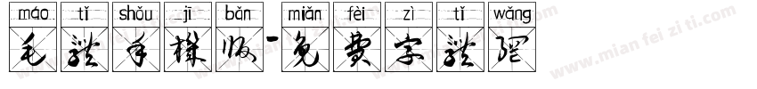 毛体手机版字体转换