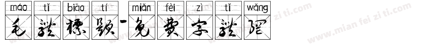 毛体标题字体转换