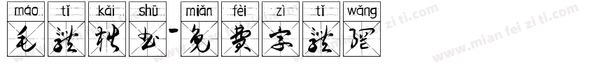 毛体楷书字体转换
