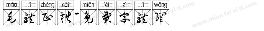 毛体正楷字体转换