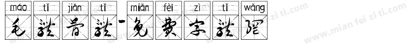 毛体简体字体转换