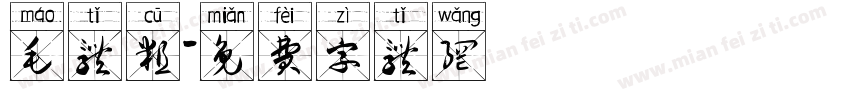 毛体粗字体转换