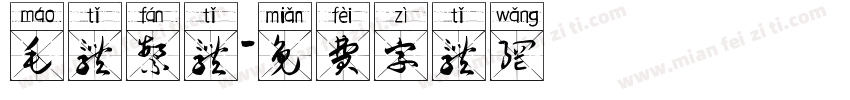 毛体繁体字体转换