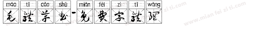 毛体草书字体转换