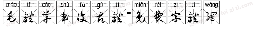 毛体草书复古体字体转换