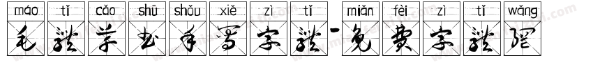 毛体草书手写字体字体转换