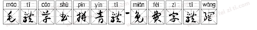 毛体草书拼音体字体转换