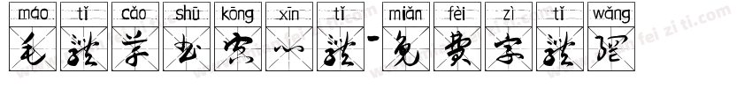 毛体草书空心体字体转换