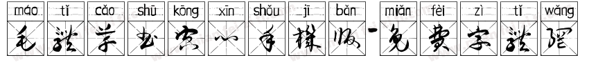 毛体草书空心手机版字体转换
