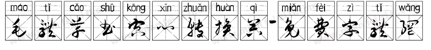 毛体草书空心转换器字体转换
