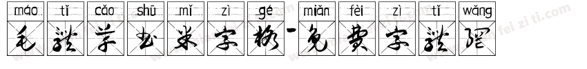毛体草书米字格字体转换