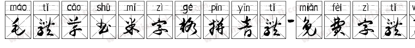 毛体草书米字格拼音体字体转换