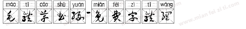 毛体草书缘字体转换