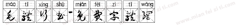毛体行书字体转换