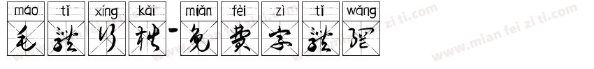 毛体行楷字体转换