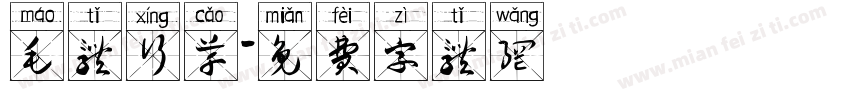 毛体行草字体转换