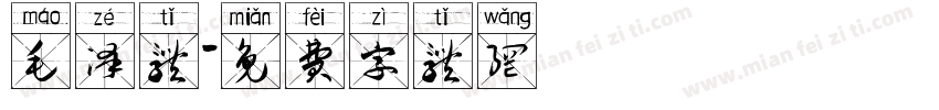 毛泽体字体转换