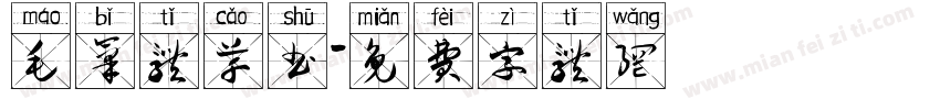 毛笔体草书字体转换