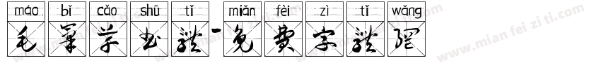 毛笔草书体字体转换