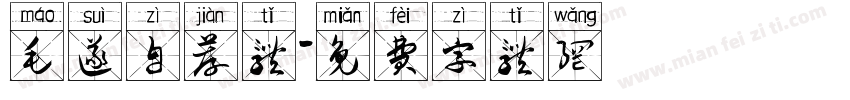 毛遂自荐体字体转换