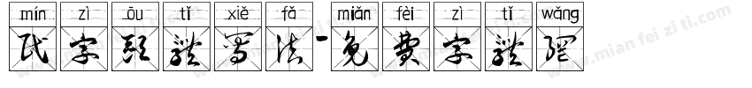 民字欧体写法字体转换