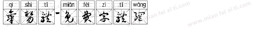 气势体字体转换