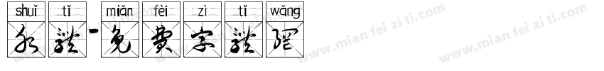 水体字体转换