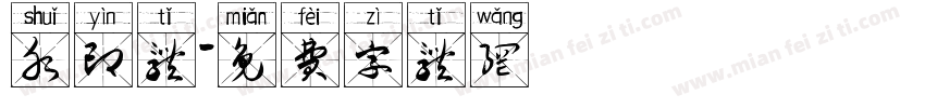 水印体字体转换