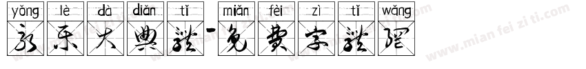 永乐大典体字体转换