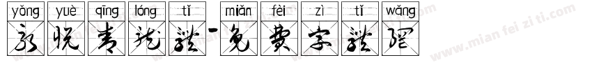 永悦青龙体字体转换