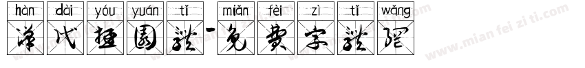 汉代游园体字体转换