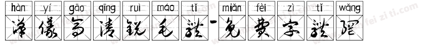 汉仪高清锐毛体字体转换