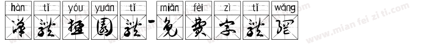 汉体游园体字体转换