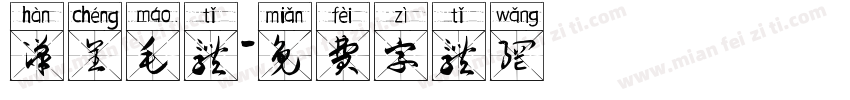 汉呈毛体字体转换