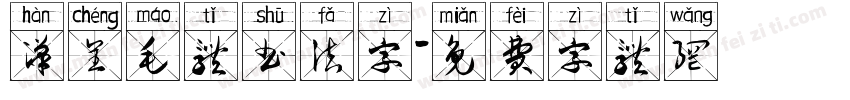 汉呈毛体书法字字体转换