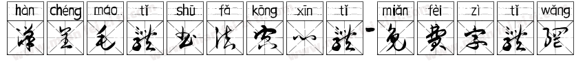 汉呈毛体书法空心体字体转换