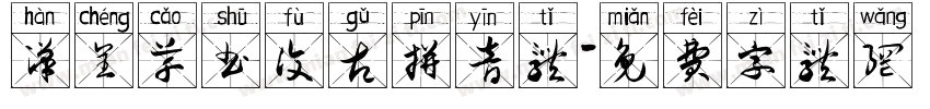 汉呈草书复古拼音体字体转换